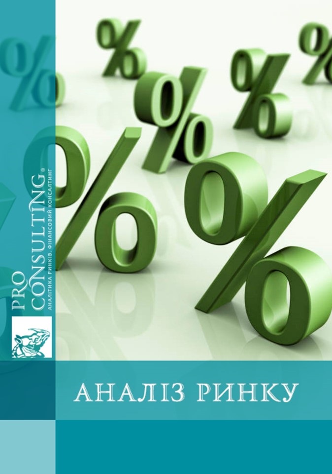 Аналіз ринку кредитних ставок України. 2010